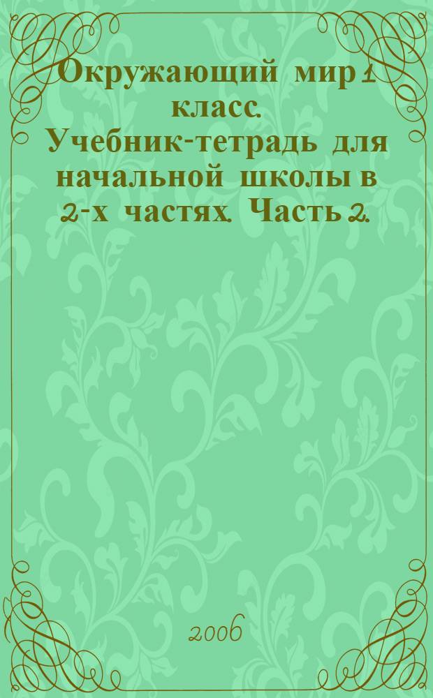 Окружающий мир 1 класс. Учебник-тетрадь для начальной школы в 2-х частях. Часть 2.