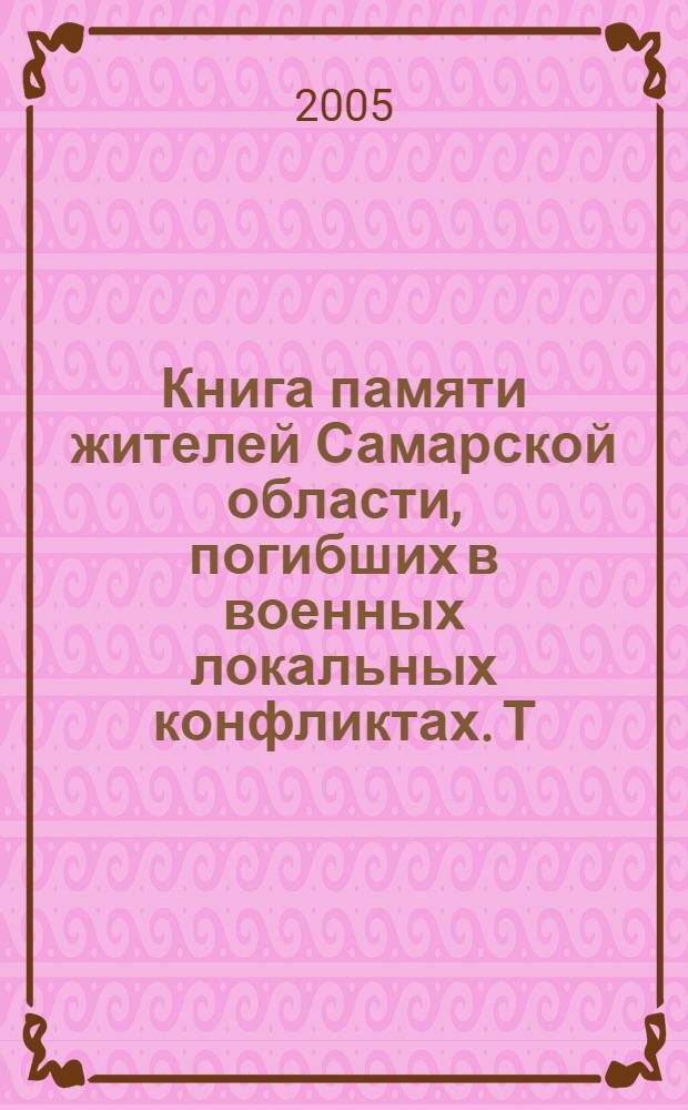 Книга памяти жителей Самарской области, погибших в военных локальных конфликтах. Т. 2