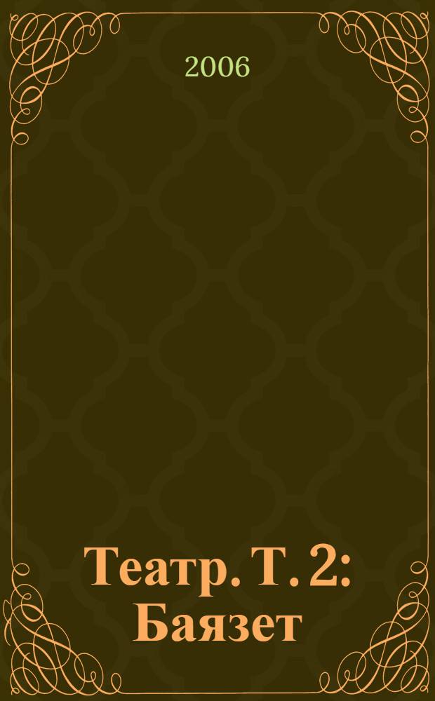 Театр. Т. 2 : Баязет ; Митридат ; Ифигения в Авлиде ; Федра ; Эсфирь ; Афалья
