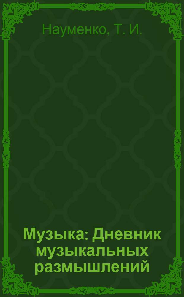 Музыка: Дневник музыкальных размышлений: 8 класс
