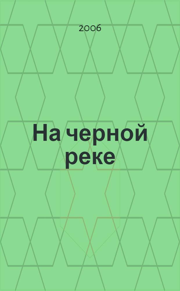 На черной реке : роман. Ответ дантиста : рассказ