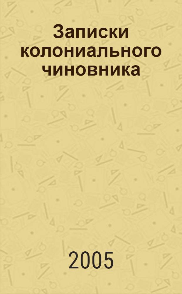 Записки колониального чиновника : рассказы, повесть