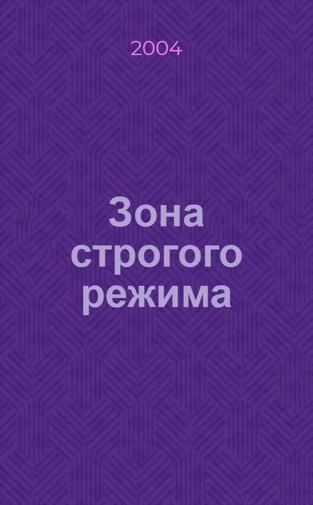 Зона строгого режима : документальная повесть