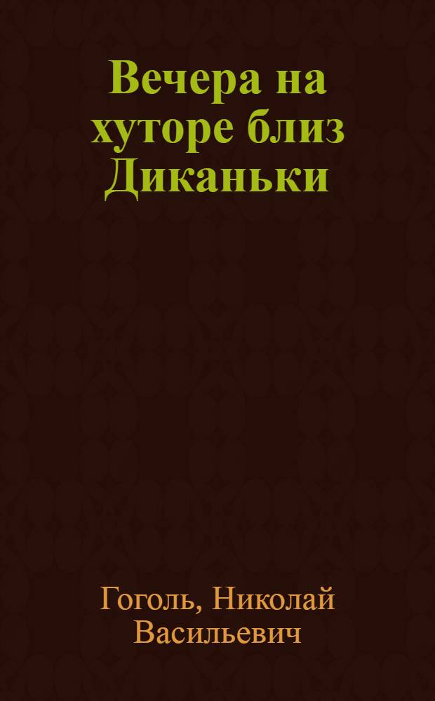Вечера на хуторе близ Диканьки : повести