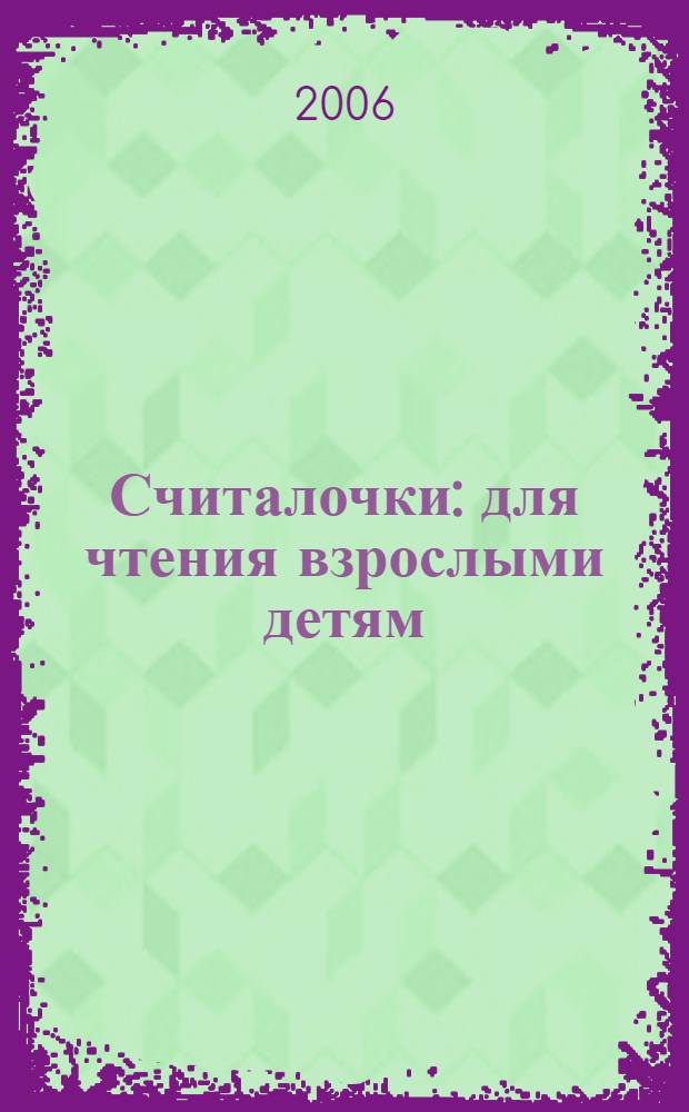 Считалочки : для чтения взрослыми детям