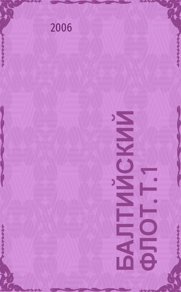 Балтийский флот. Т. 1