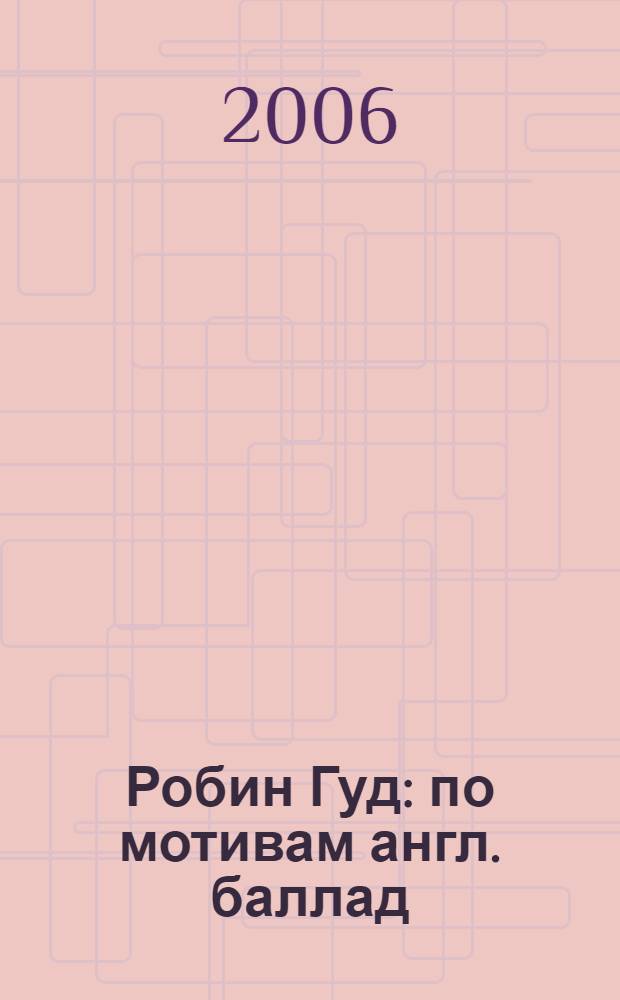 Робин Гуд : по мотивам англ. баллад