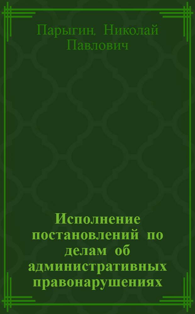 Исполнение постановлений по делам об административных правонарушениях
