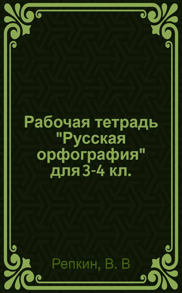Рабочая тетрадь "Русская орфография" для 3-4 кл.