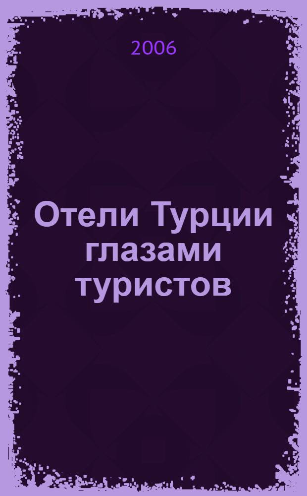 Отели Турции глазами туристов : Анталия. Кемер. Белек. Сиде. Алания. Фетхие. Мармарис. Бодрум : 100 лучших отелей. Более 300 искренних отзывов. Более 300 новых фотографий. 100% практической информации