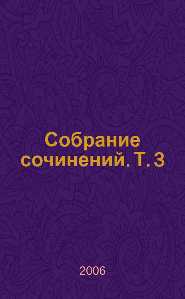 Собрание сочинений. Т. 3 : Слово о смерти ; Слово о человеке