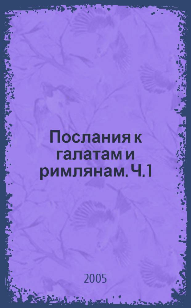 Послания к галатам и римлянам. Ч. 1