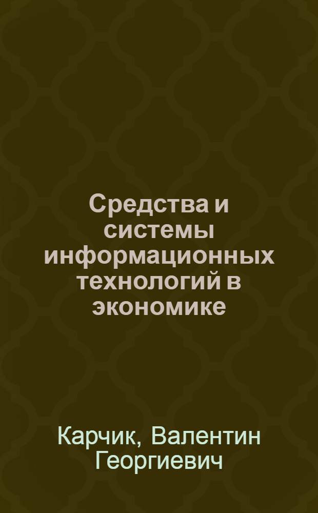 Средства и системы информационных технологий в экономике : учебное пособие