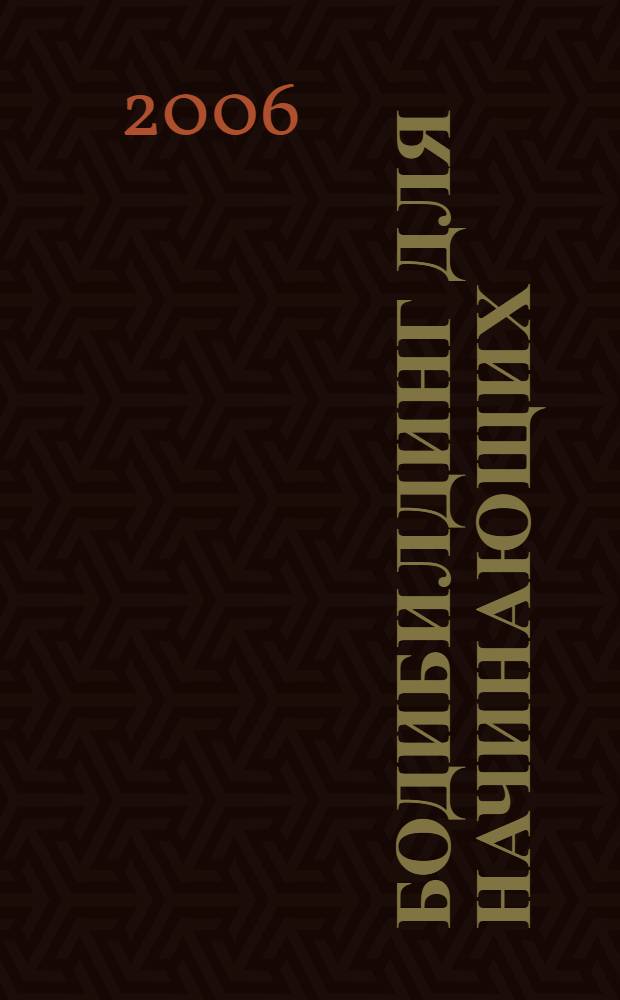 Бодибилдинг для начинающих