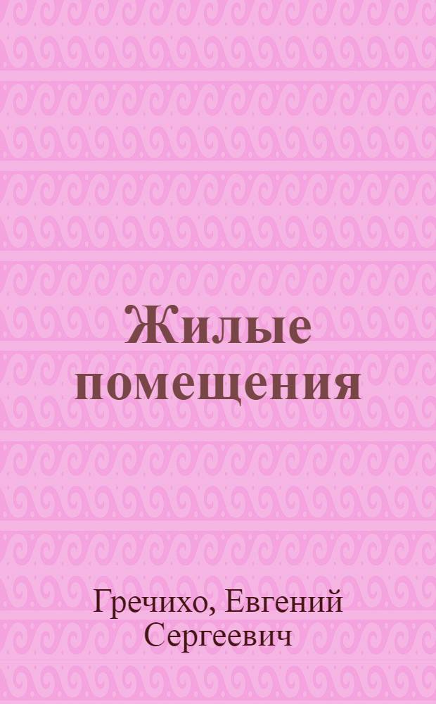 Жилые помещения : купля-продажа, полномочия собственника : в вопросах и ответах : практическое пособие