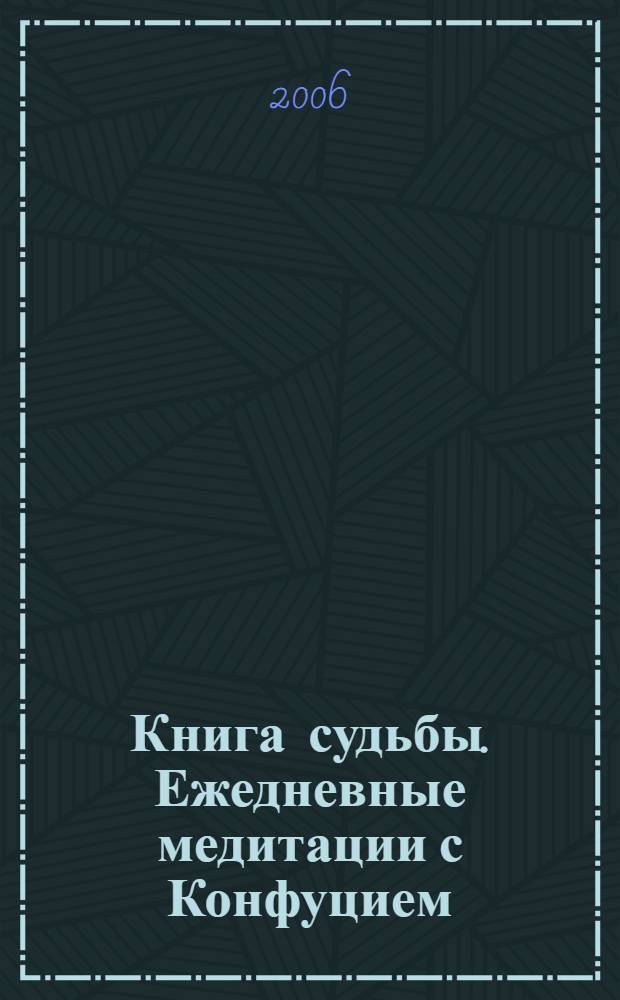 Книга судьбы. Ежедневные медитации с Конфуцием