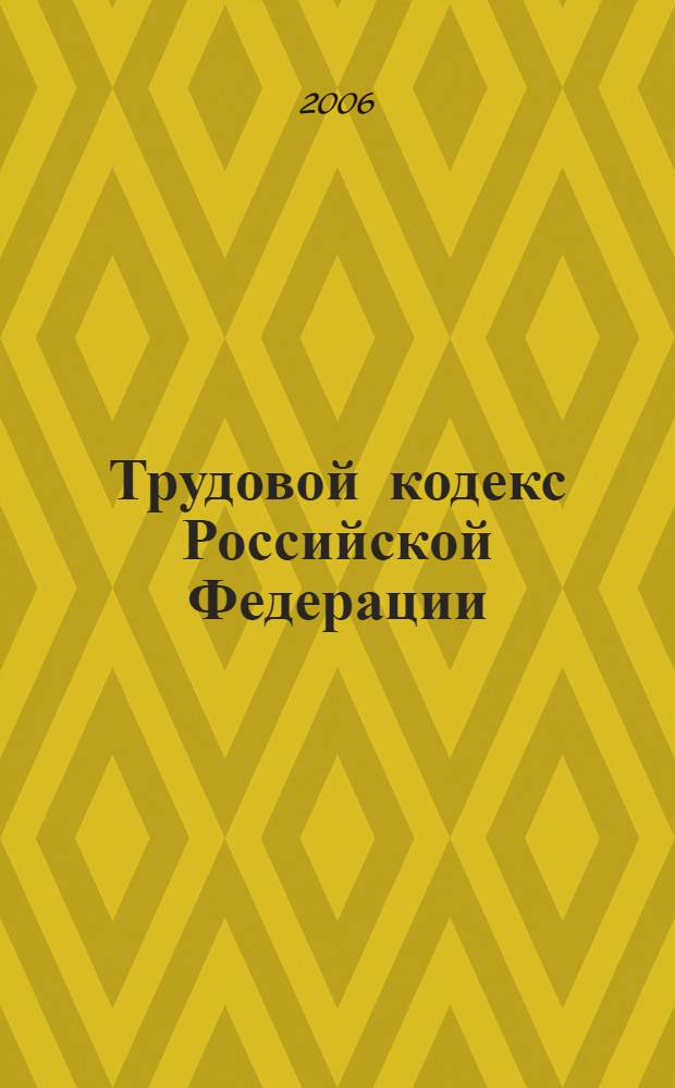 Трудовой кодекс Российской Федерации : официальный текст, действующая редакция : принят Государственной Думой 21 декабря 2001 года : одобрен Советом Федерации 26 декабря 2001 года : в ред. Федеральных законов от 24.07.2002 N° 97-ФЗ, от 25.07.2002 N° 116-ФЗ, от 30.06.2003 N° 86-ФЗ, от 27.04.2004 N° 32-ФЗ, от 22.08.2004 N° 122-ФЗ, от 29.12.2004 N° 201-ФЗ, от 09.05.2005 N° 45-ФЗ с изм., внесенными Постановлением Конституционного Суда РФ от 15.03.2005 N° 3-П