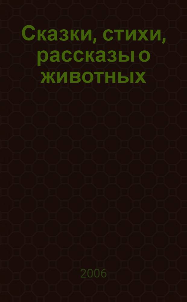 Сказки, стихи, рассказы о животных : для чтения родителями детям