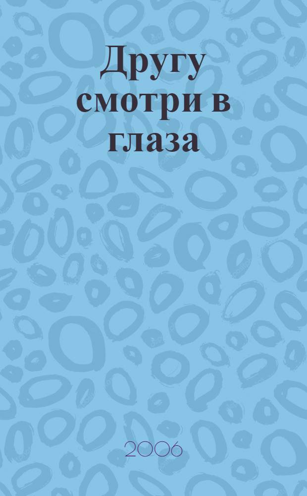 Другу смотри в глаза : книга детства