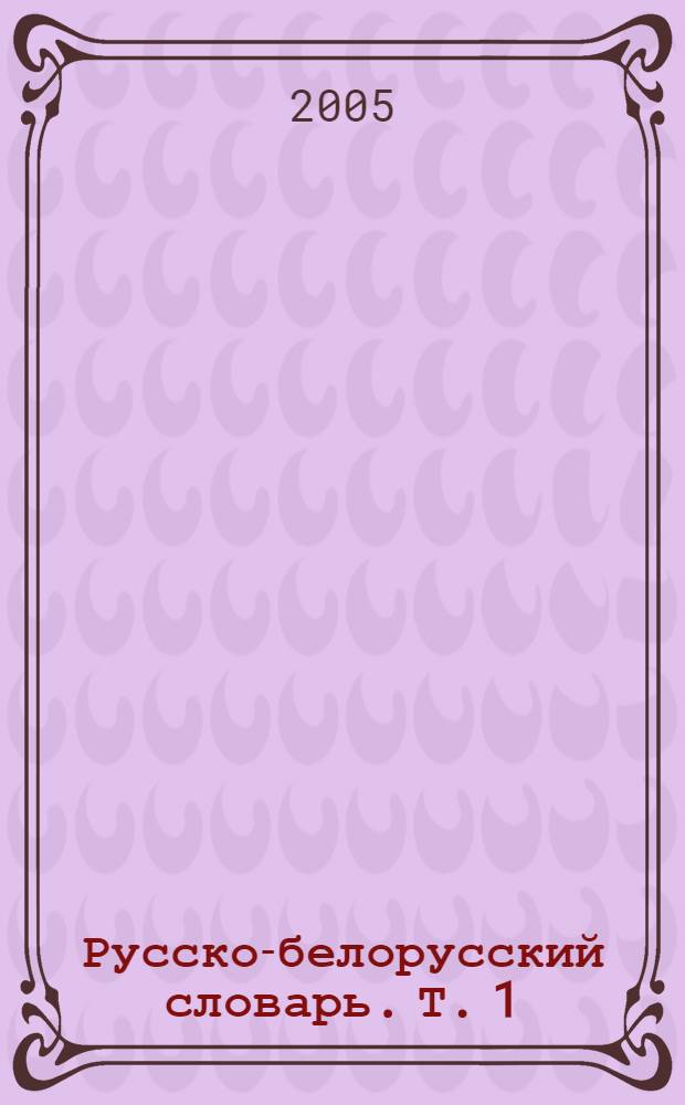 Русско-белорусский словарь. [Т.] 1 : А - Л