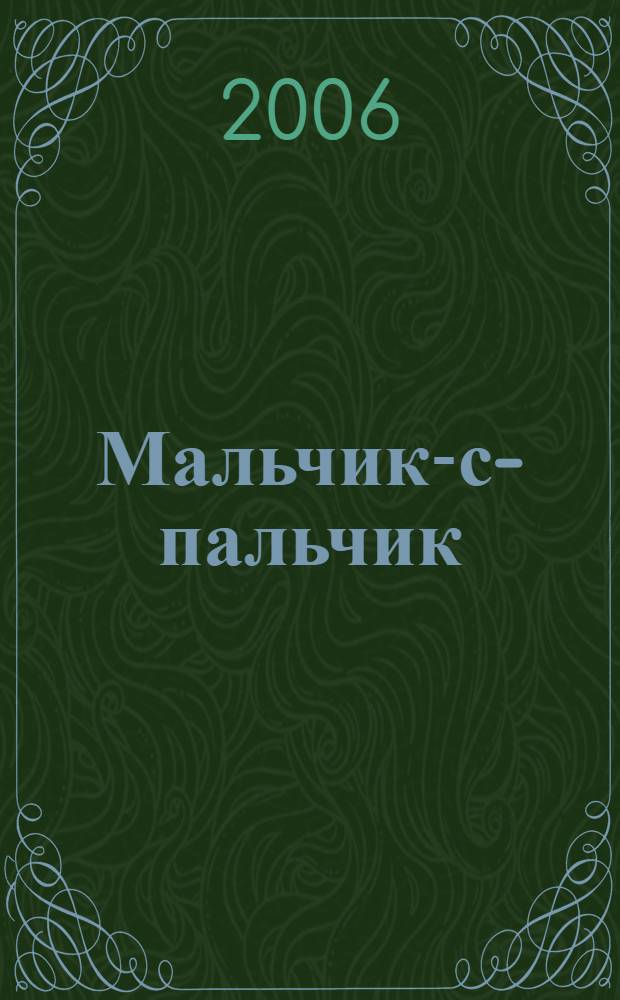 Мальчик-с-пальчик : для младшего школьного возраста