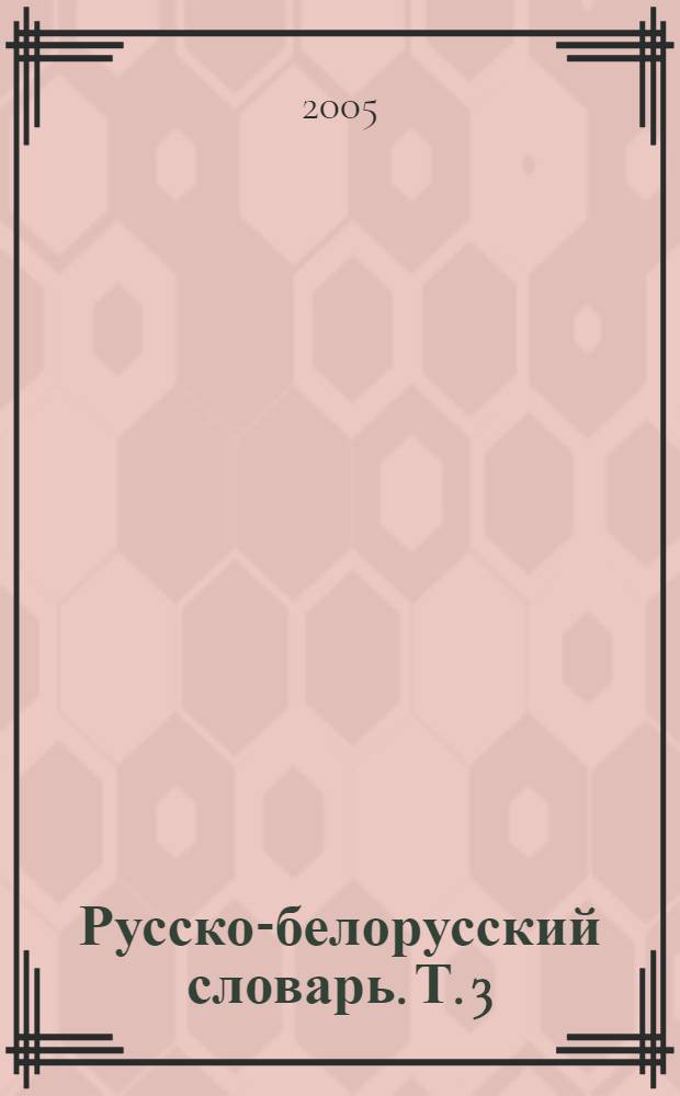 Русско-белорусский словарь. [Т.] 3 : П - Я