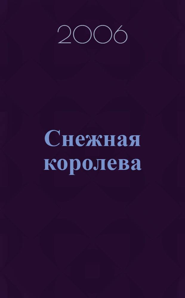 Снежная королева : для младшего школьного возраста