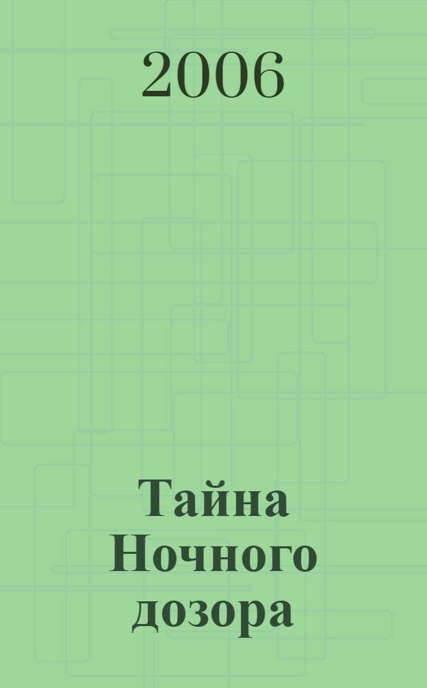 Тайна Ночного дозора : роман
