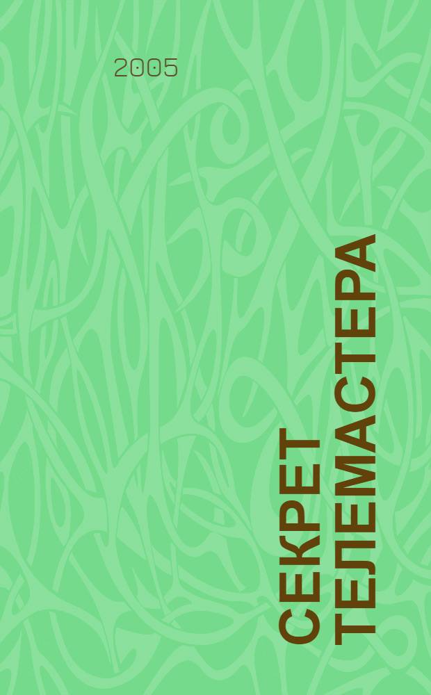 1001 секрет телемастера : энциклопедия секретов ремонта телевизоров