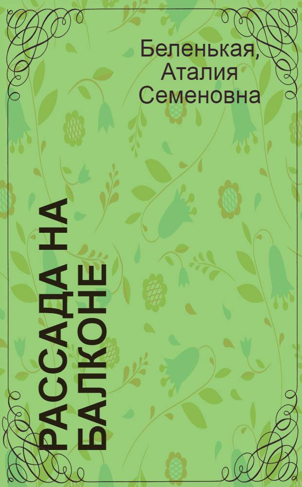 Рассада на балконе : рассказы