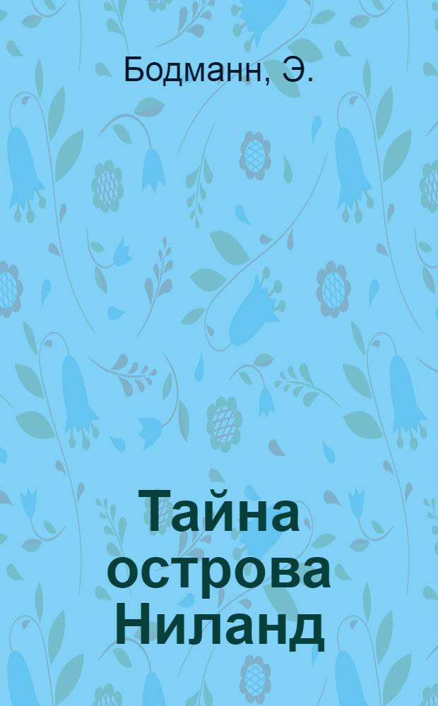 Тайна острова Ниланд