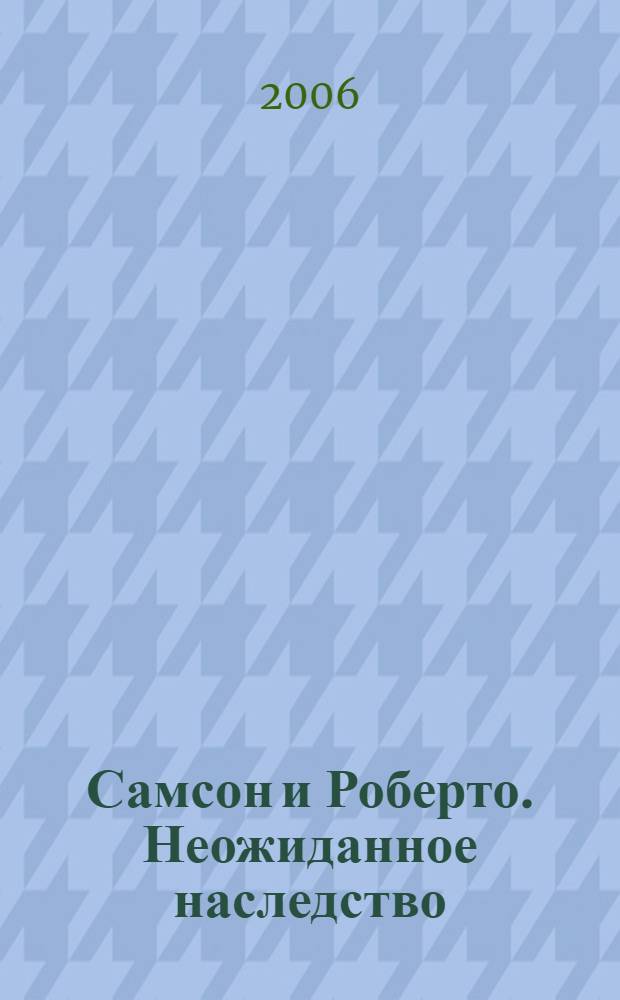 Самсон и Роберто. Неожиданное наследство : повесть-сказка