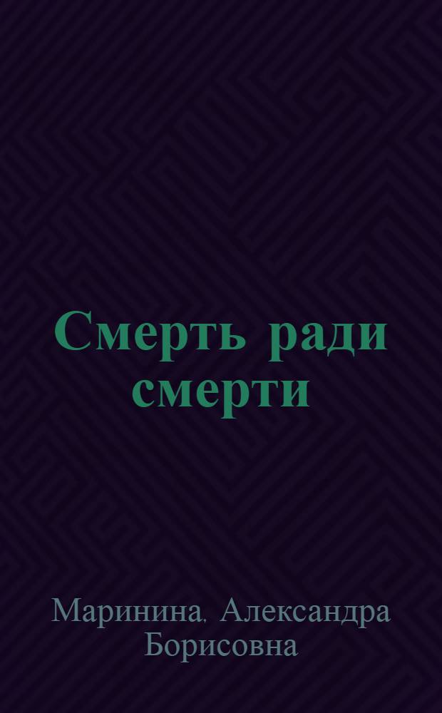 Смерть ради смерти : роман