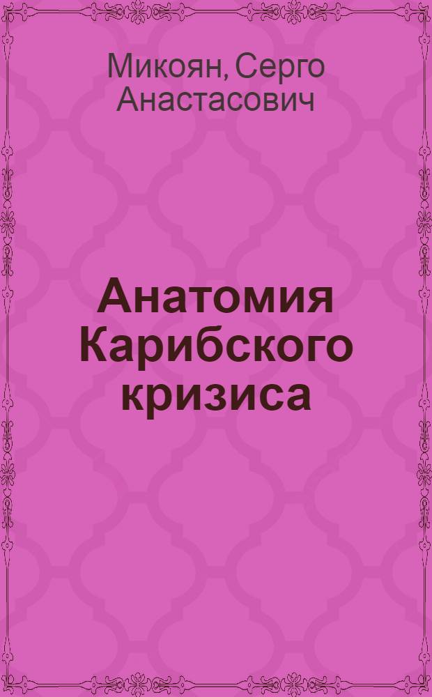 Анатомия Карибского кризиса