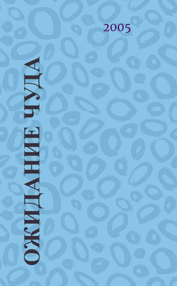 Ожидание чуда : сборник стихов и прозы