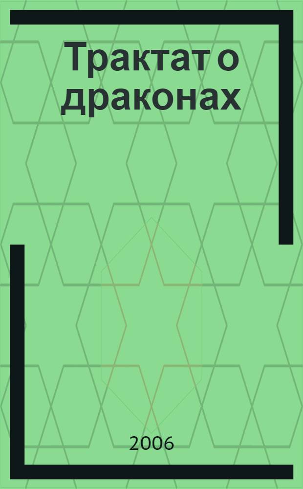 Трактат о драконах : пособие для начинающих психологов, психопатов и всех людей доброй воли, а также - участников различных семинаров и тренингов, равно как и современных алхимиков