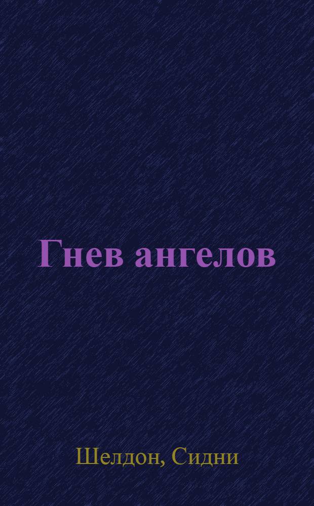 Гнев ангелов : роман