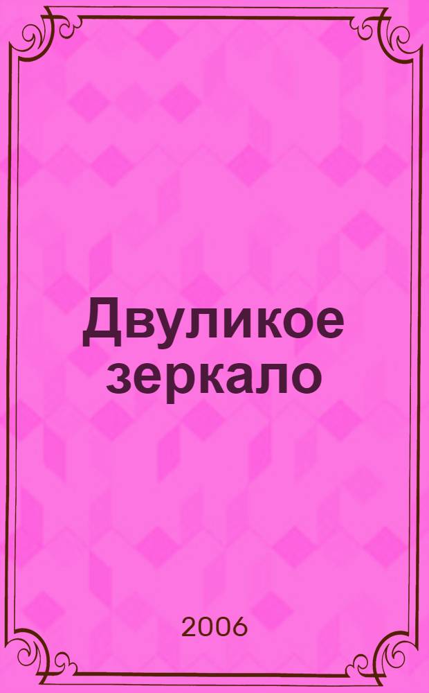 Двуликое зеркало : роман