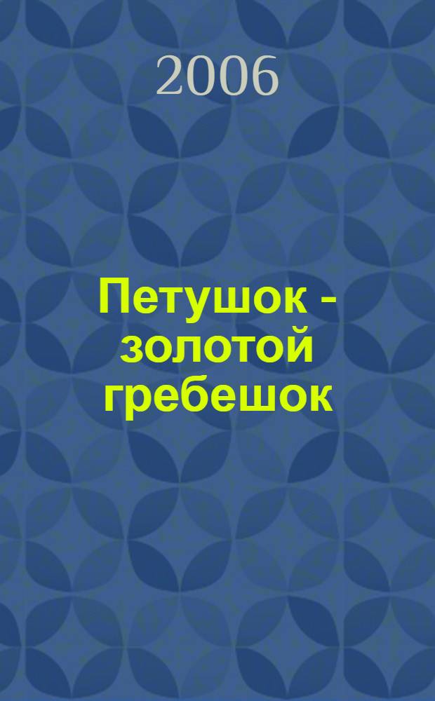 Петушок - золотой гребешок : с наклейками! : для детей дошкольного возраста