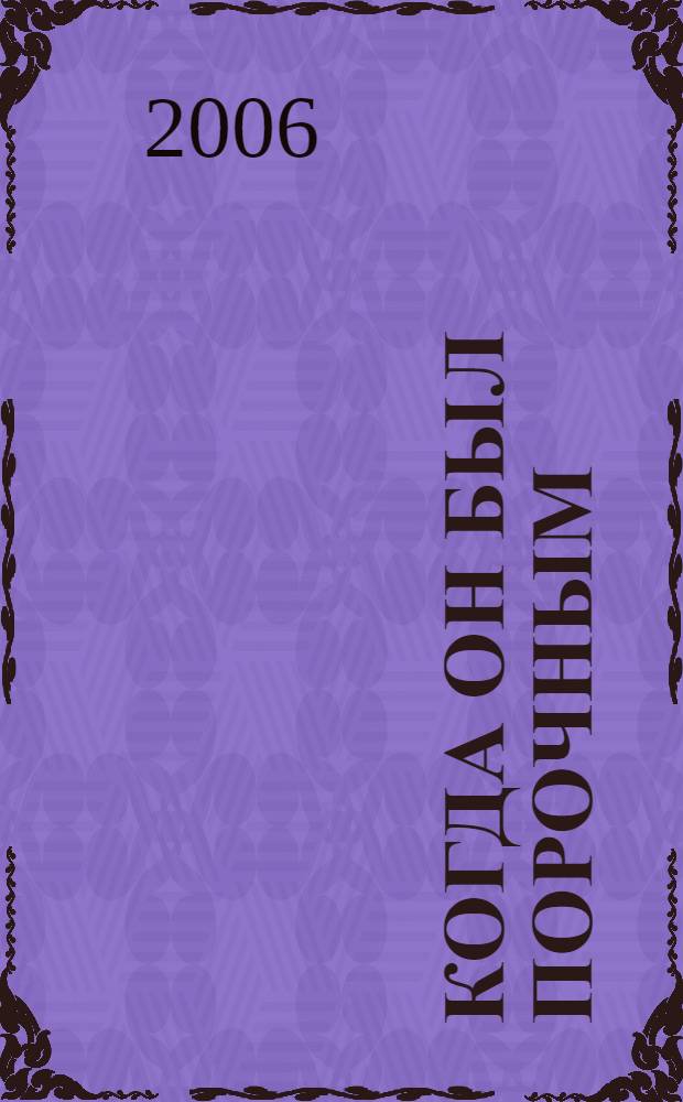 Когда он был порочным : роман