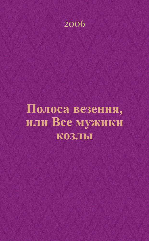 Полоса везения, или Все мужики козлы : роман