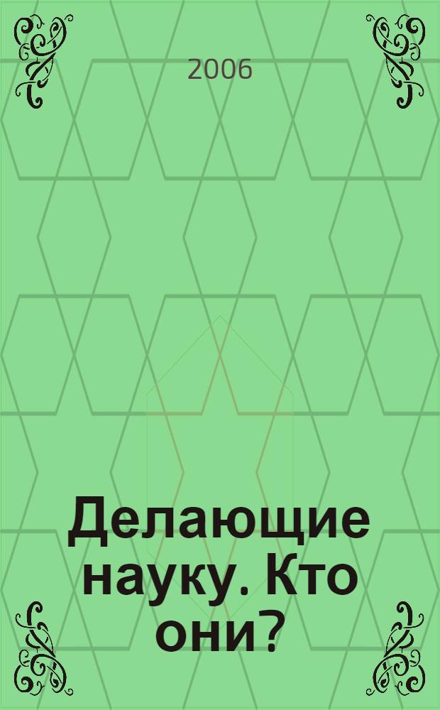 Делающие науку. Кто они? : из записных книжек