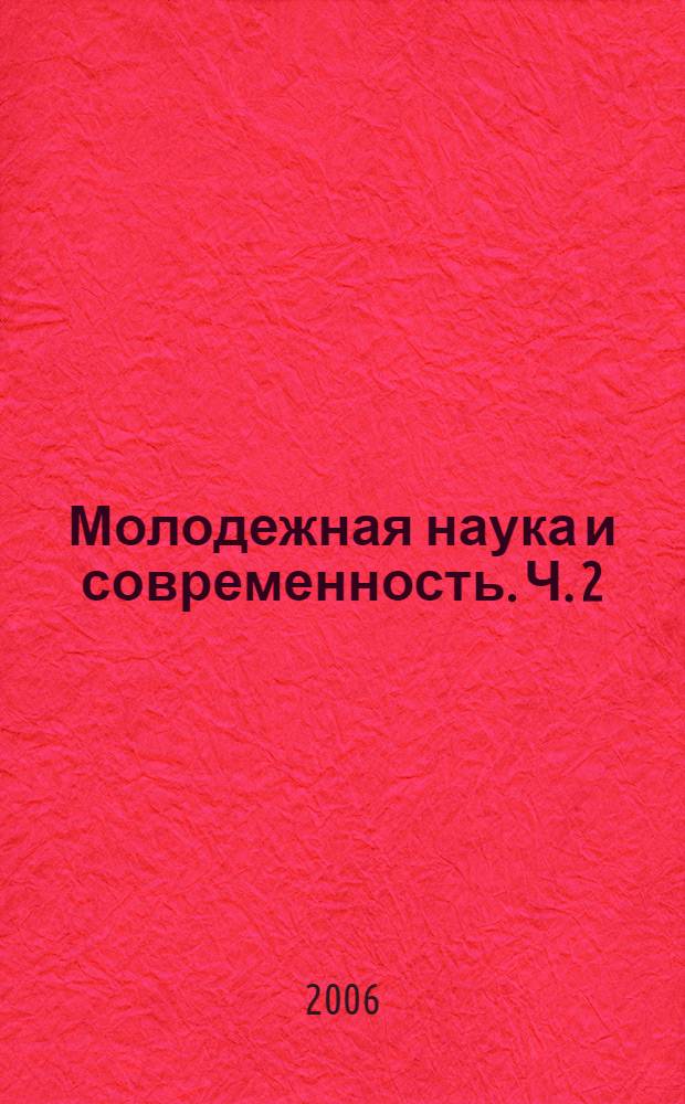 Молодежная наука и современность. Ч. 2