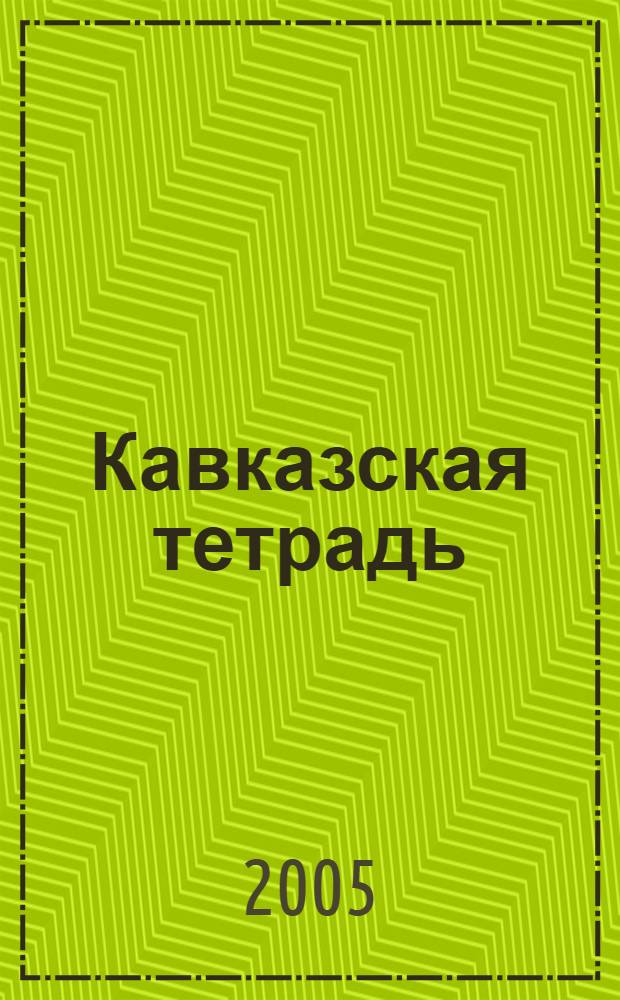 Кавказская тетрадь : стихи и поэмы