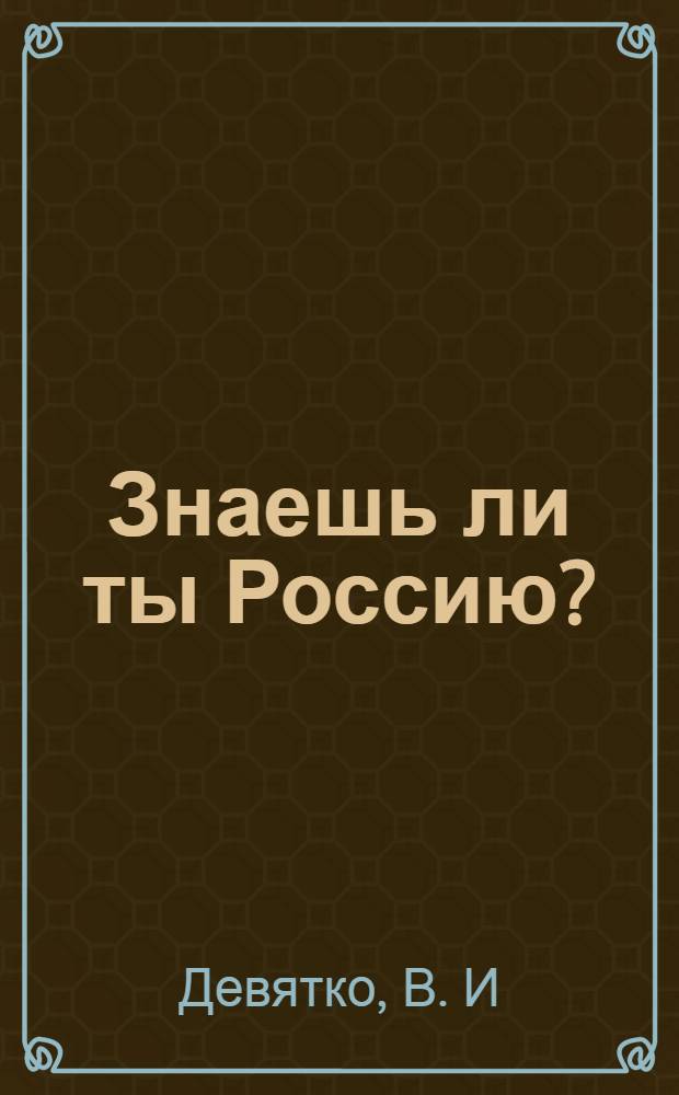 Знаешь ли ты Россию?: учеб. пособие по страноведению