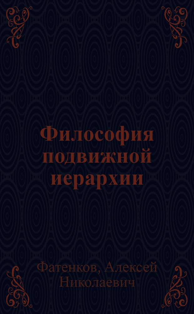 Философия подвижной иерархии : (русский контекст) : монография