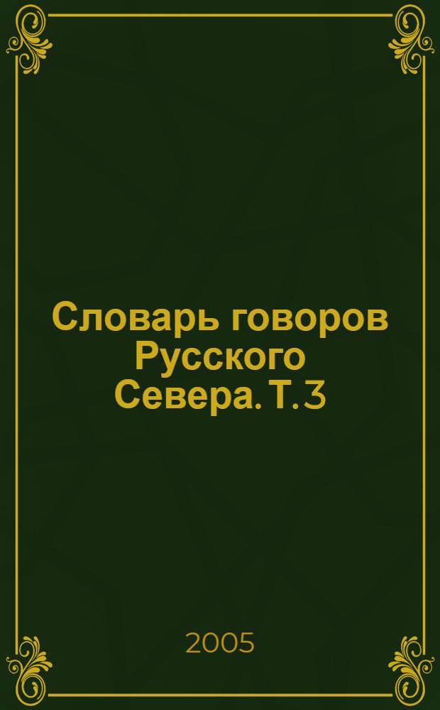 Словарь говоров Русского Севера. Т. 3 : Г - Ж