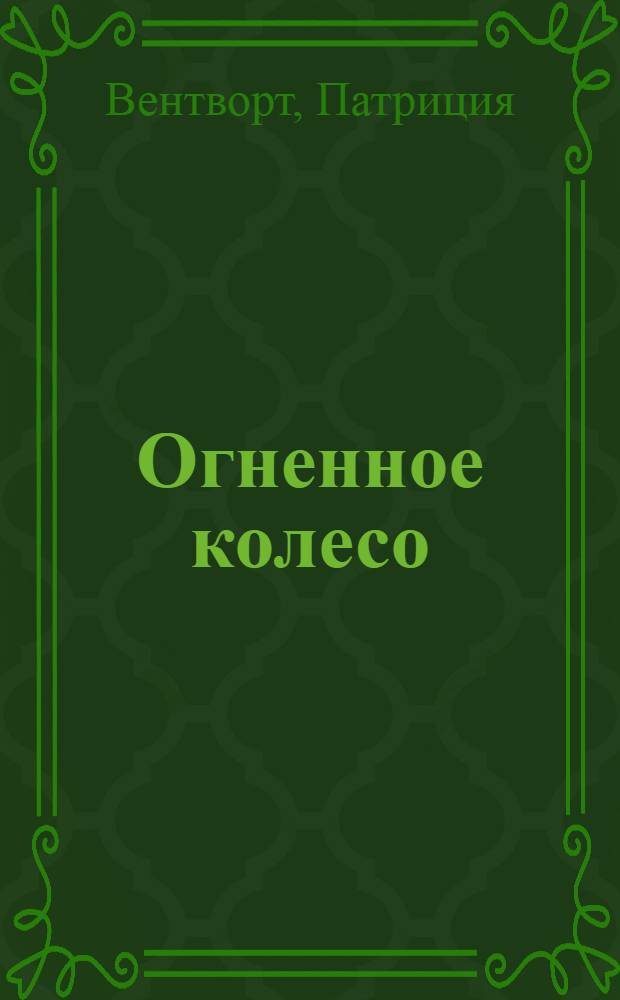 Огненное колесо : расследование ведет мисс Сильвер
