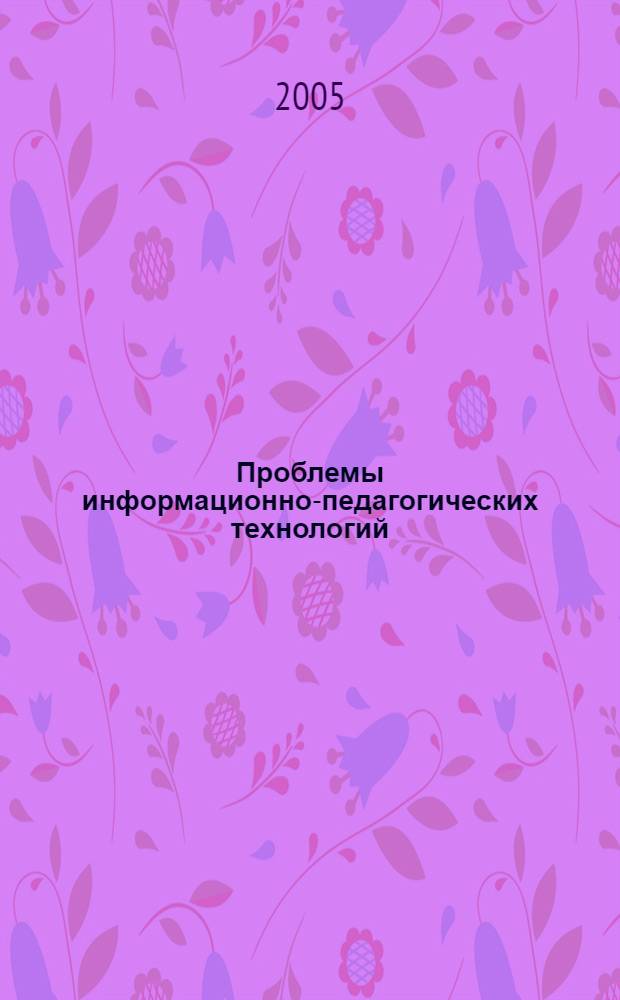 Проблемы информационно-педагогических технологий : сборник научных трудов