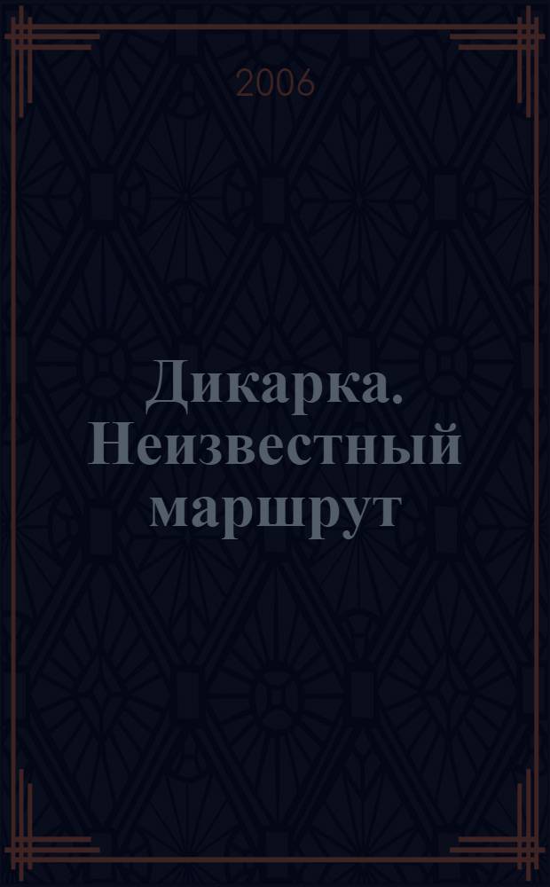 Дикарка. Неизвестный маршрут : роман